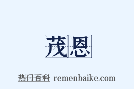 茂恩是什么意思的图片